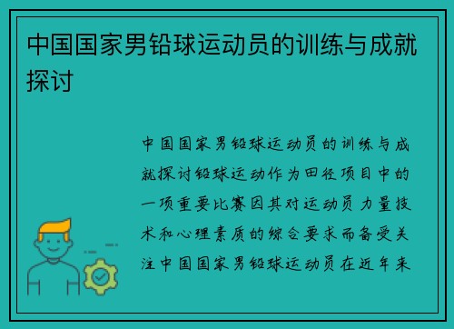 中国国家男铅球运动员的训练与成就探讨