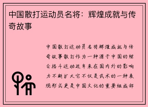 中国散打运动员名将：辉煌成就与传奇故事