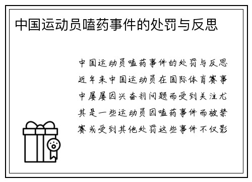 中国运动员嗑药事件的处罚与反思