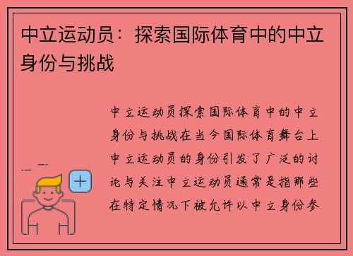 中立运动员：探索国际体育中的中立身份与挑战