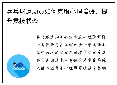 乒乓球运动员如何克服心理障碍，提升竞技状态