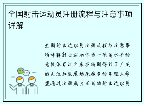 全国射击运动员注册流程与注意事项详解