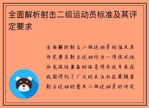 全面解析射击二级运动员标准及其评定要求