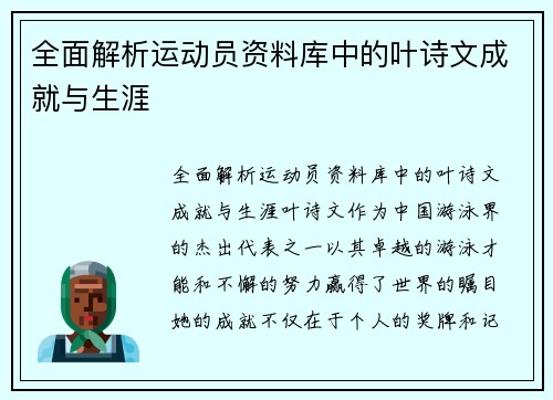 全面解析运动员资料库中的叶诗文成就与生涯