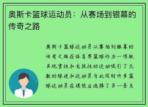 奥斯卡篮球运动员：从赛场到银幕的传奇之路