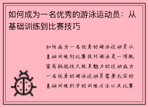 如何成为一名优秀的游泳运动员：从基础训练到比赛技巧