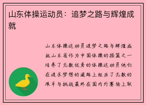 山东体操运动员：追梦之路与辉煌成就