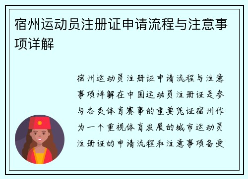 宿州运动员注册证申请流程与注意事项详解