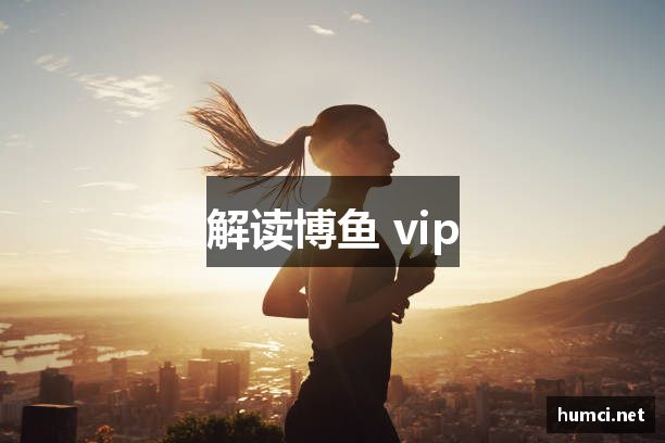 解读博鱼 vip